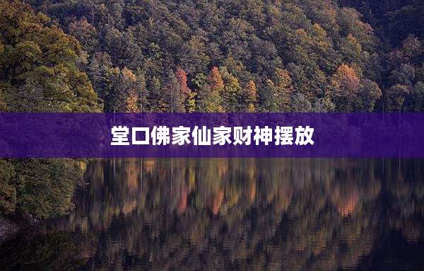 堂口佛家仙家财神摆放
