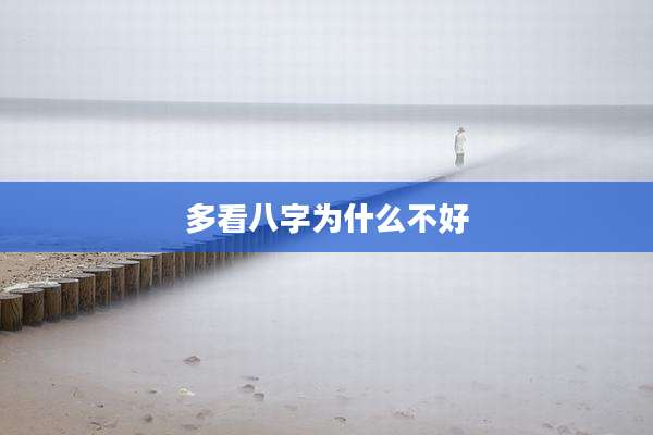 多看八字为什么不好