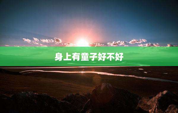 身上有童子好不好
