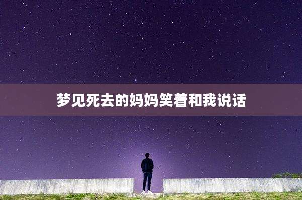 梦见死去的妈妈笑着和我说话