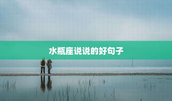 水瓶座说说的好句子