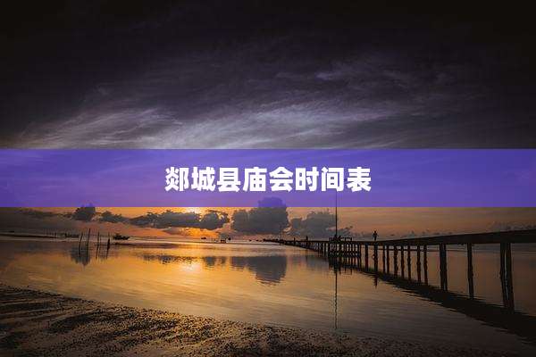 郯城县庙会时间表