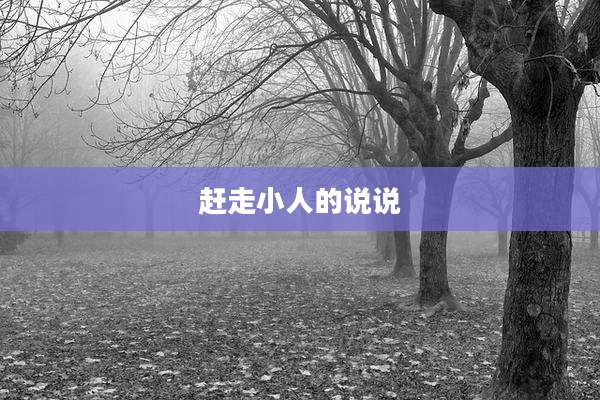 赶走小人的说说