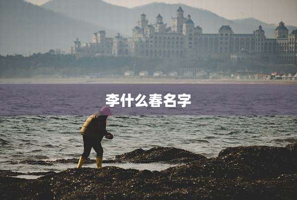李什么春名字
