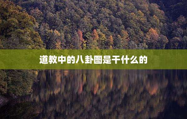 道教中的八卦图是干什么的