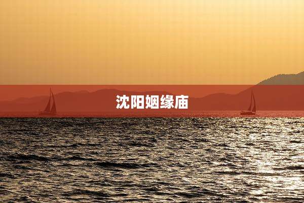 沈阳姻缘庙