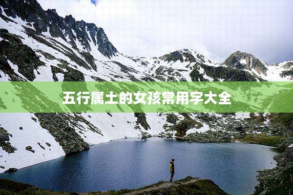 五行属土的女孩常用字大全