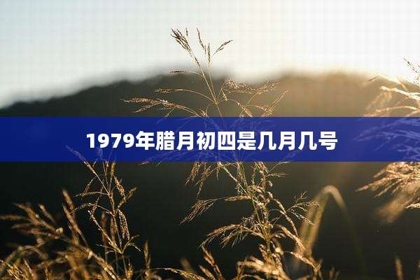 1979年腊月初四是几月几号