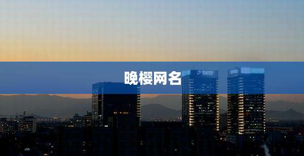 晚樱网名