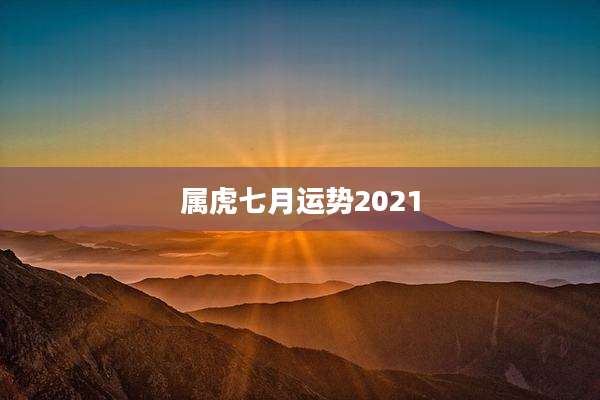 属虎七月运势2021