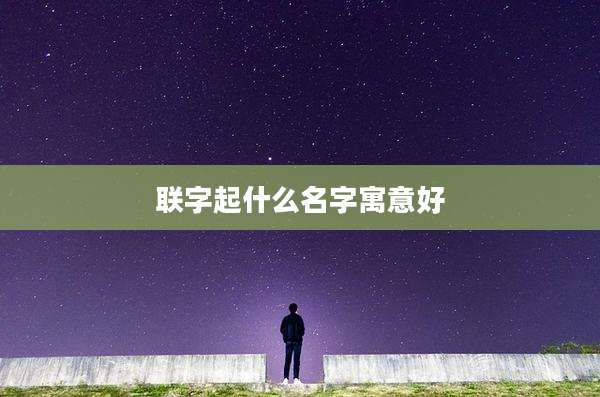 联字起什么名字寓意好
