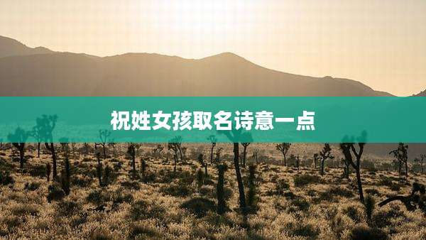 祝姓女孩取名诗意一点