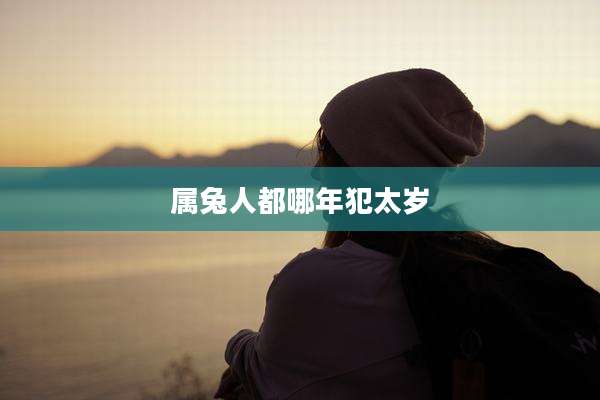属兔人都哪年犯太岁