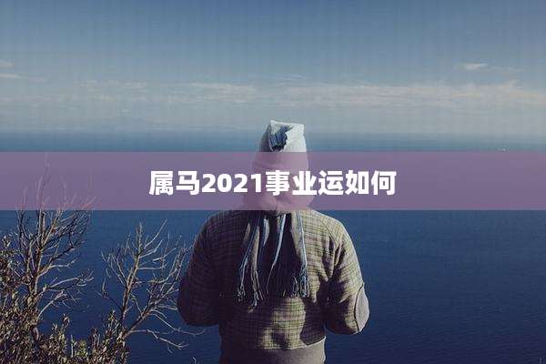 属马2021事业运如何