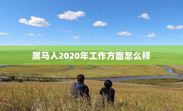 属马人2020年工作方面怎么样