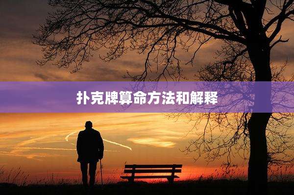 扑克牌算命方法和解释