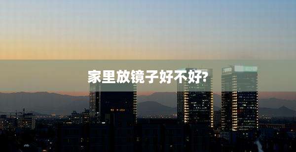 家里放镜子好不好?