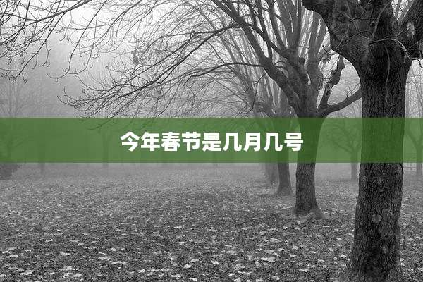 今年春节是几月几号