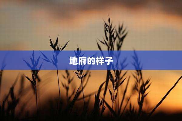 地府的样子