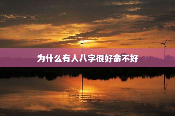 为什么有人八字很好命不好