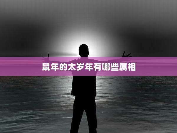 鼠年的太岁年有哪些属相
