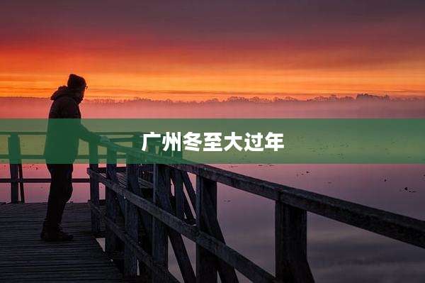 广州冬至大过年