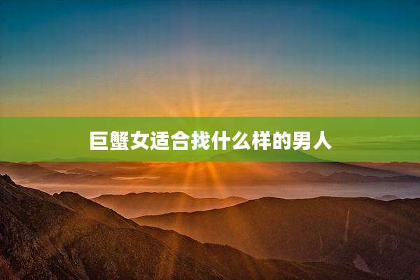 巨蟹女适合找什么样的男人
