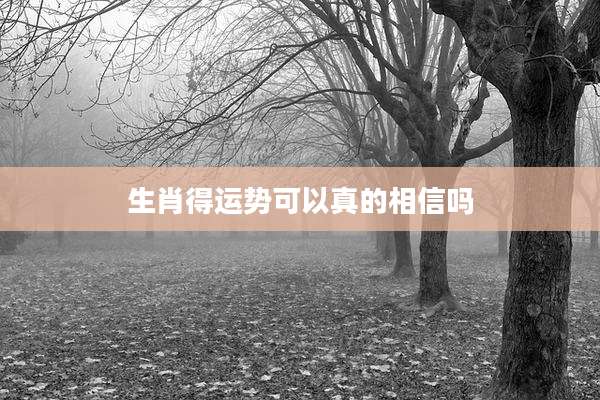 生肖得运势可以真的相信吗