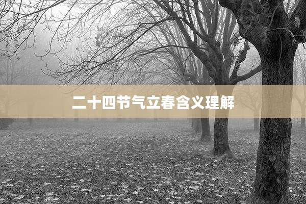 二十四节气立春含义理解