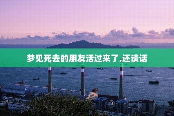 梦见死去的朋友活过来了,还谈话