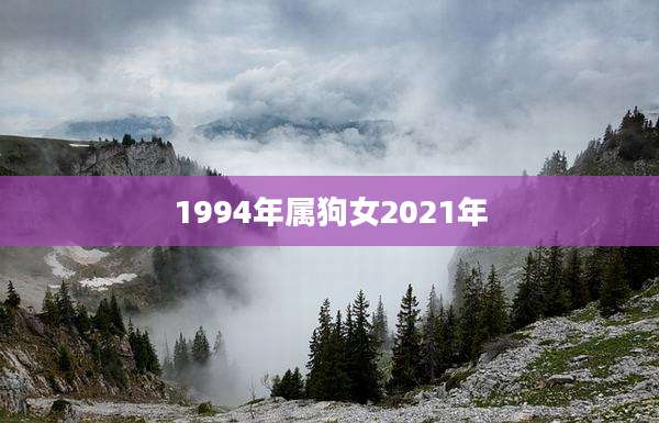 1994年属狗女2021年