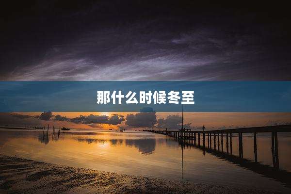 那什么时候冬至