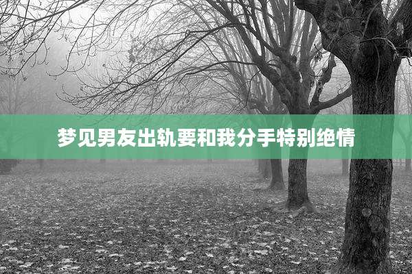 梦见男友出轨要和我分手特别绝情