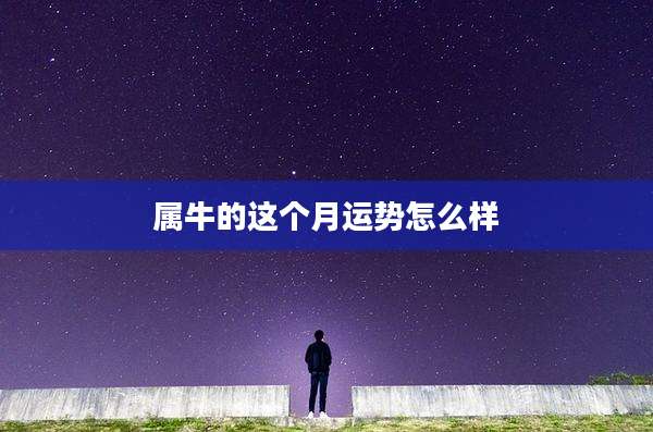 属牛的这个月运势怎么样