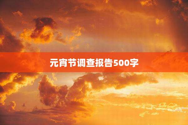 元宵节调查报告500字