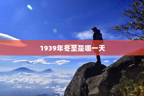1939年冬至是哪一天