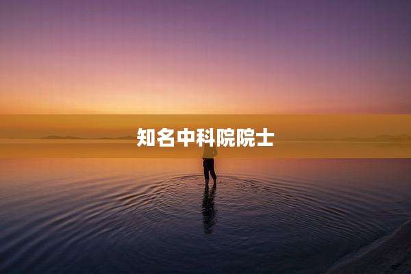 知名中科院院士