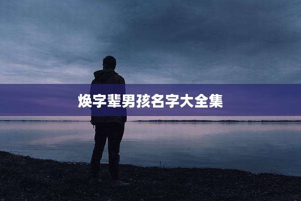 焕字辈男孩名字大全集