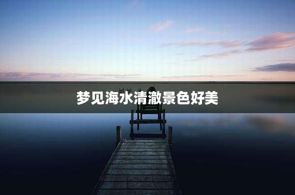 梦见海水清澈景色好美