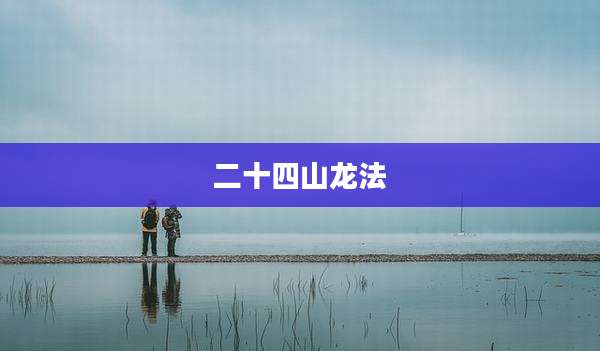 二十四山龙法