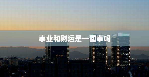 事业和财运是一回事吗