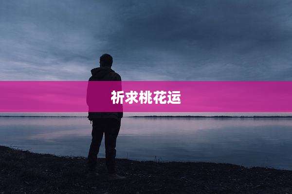 祈求桃花运