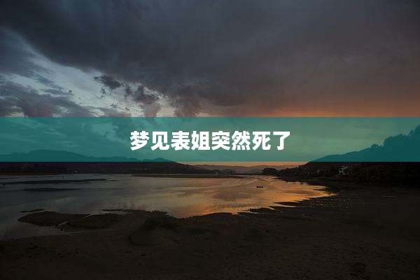 梦见表姐突然死了