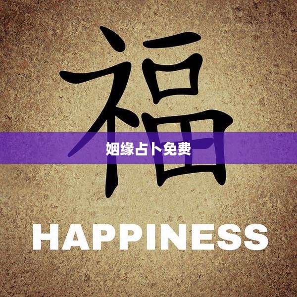姻缘占卜免费