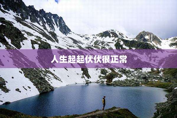 人生起起伏伏很正常