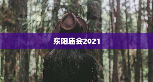 东阳庙会2021