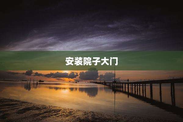 安装院子大门