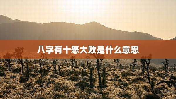 八字有十恶大败是什么意思