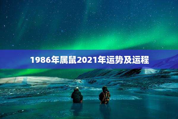 1986年属鼠2021年运势及运程