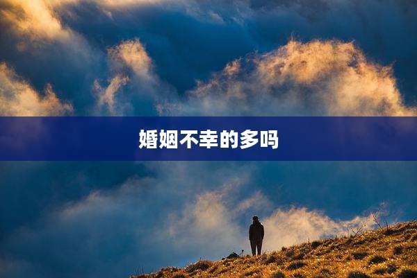 婚姻不幸的多吗